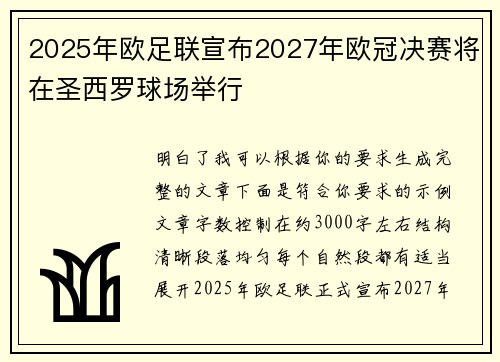 2025年欧足联宣布2027年欧冠决赛将在圣西罗球场举行 2025年欧足联宣布2027年欧冠决赛将在圣西罗球场举行