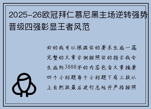 2025-26欧冠拜仁慕尼黑主场逆转强势晋级四强彰显王者风范 2025-26欧冠拜仁慕尼黑主场逆转强势晋级四强彰显王者风范