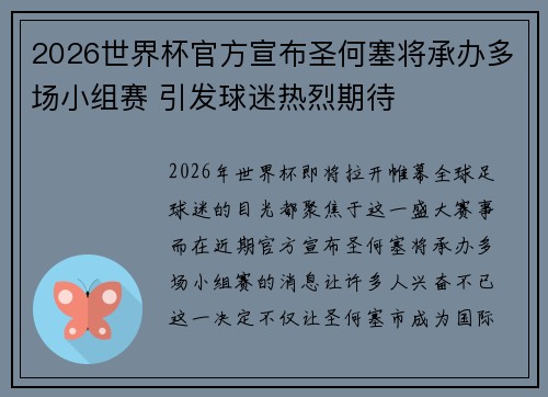 2026世界杯官方宣布圣何塞将承办多场小组赛 引发球迷热烈期待 2026世界杯官方宣布圣何塞将承办多场小组赛 引发球迷热烈期待