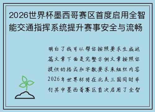 2026世界杯墨西哥赛区首度启用全智能交通指挥系统提升赛事安全与流畅度 2026世界杯墨西哥赛区首度启用全智能交通指挥系统提升赛事安全与流畅度