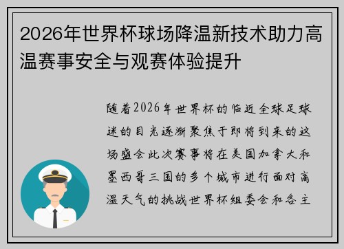 2026年世界杯球场降温新技术助力高温赛事安全与观赛体验提升