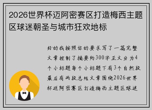 2026世界杯迈阿密赛区打造梅西主题区球迷朝圣与城市狂欢地标 2026世界杯迈阿密赛区打造梅西主题区球迷朝圣与城市狂欢地标