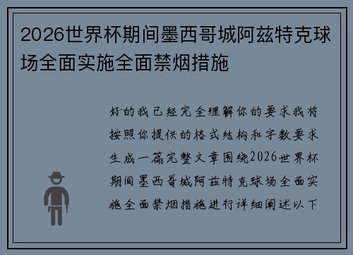 2026世界杯期间墨西哥城阿兹特克球场全面实施全面禁烟措施 2026世界杯期间墨西哥城阿兹特克球场全面实施全面禁烟措施