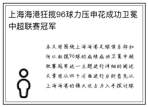 上海海港狂揽96球力压申花成功卫冕中超联赛冠军 上海海港狂揽96球力压申花成功卫冕中超联赛冠军