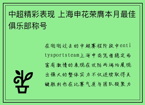 中超精彩表现 上海申花荣膺本月最佳俱乐部称号 中超精彩表现 上海申花荣膺本月最佳俱乐部称号
