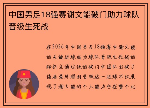 中国男足18强赛谢文能破门助力球队晋级生死战 中国男足18强赛谢文能破门助力球队晋级生死战