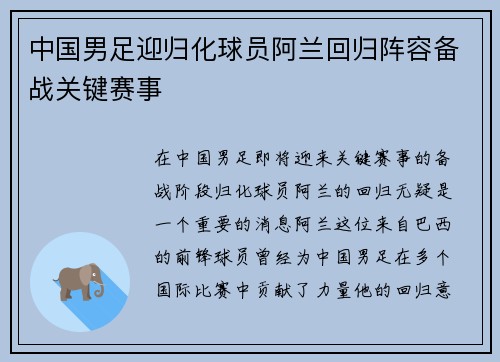 中国男足迎归化球员阿兰回归阵容备战关键赛事 中国男足迎归化球员阿兰回归阵容备战关键赛事