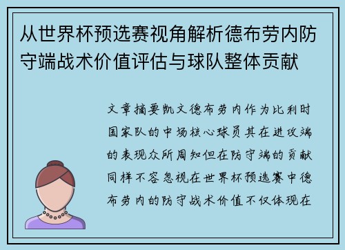 从世界杯预选赛视角解析德布劳内防守端战术价值评估与球队整体贡献 从世界杯预选赛视角解析德布劳内防守端战术价值评估与球队整体贡献