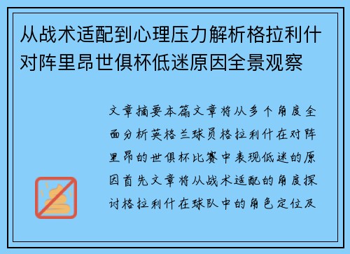 从战术适配到心理压力解析格拉利什对阵里昂世俱杯低迷原因全景观察