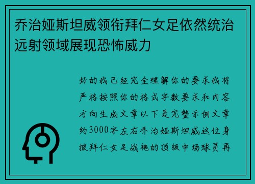 乔治娅斯坦威领衔拜仁女足依然统治远射领域展现恐怖威力 乔治娅斯坦威领衔拜仁女足依然统治远射领域展现恐怖威力