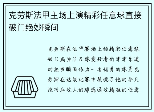 克劳斯法甲主场上演精彩任意球直接破门绝妙瞬间 克劳斯法甲主场上演精彩任意球直接破门绝妙瞬间