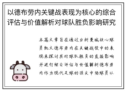 以德布劳内关键战表现为核心的综合评估与价值解析对球队胜负影响研究 以德布劳内关键战表现为核心的综合评估与价值解析对球队胜负影响研究