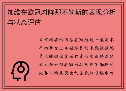 加维在欧冠对阵那不勒斯的表现分析与状态评估 加维在欧冠对阵那不勒斯的表现分析与状态评估