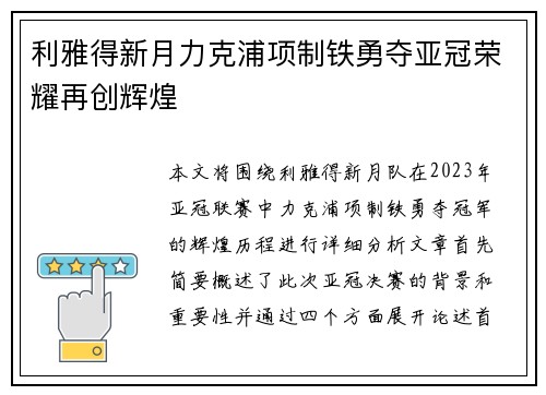 利雅得新月力克浦项制铁勇夺亚冠荣耀再创辉煌 利雅得新月力克浦项制铁勇夺亚冠荣耀再创辉煌