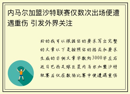 内马尔加盟沙特联赛仅数次出场便遭遇重伤 引发外界关注