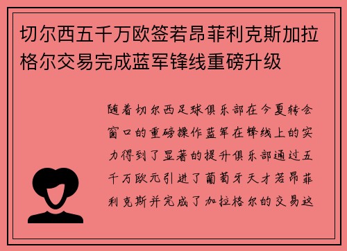 切尔西五千万欧签若昂菲利克斯加拉格尔交易完成蓝军锋线重磅升级 切尔西五千万欧签若昂菲利克斯加拉格尔交易完成蓝军锋线重磅升级
