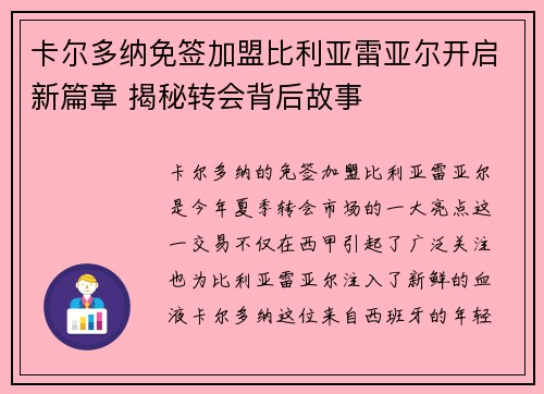 卡尔多纳免签加盟比利亚雷亚尔开启新篇章 揭秘转会背后故事 卡尔多纳免签加盟比利亚雷亚尔开启新篇章 揭秘转会背后故事