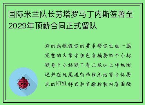 国际米兰队长劳塔罗马丁内斯签署至2029年顶薪合同正式留队 国际米兰队长劳塔罗马丁内斯签署至2029年顶薪合同正式留队