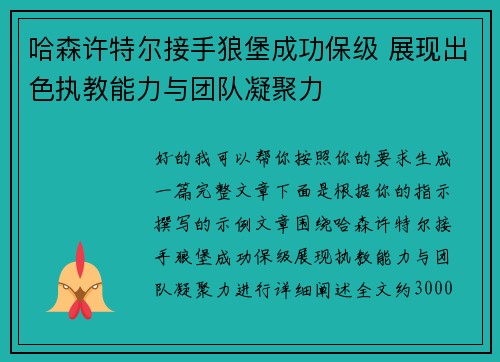 哈森许特尔接手狼堡成功保级 展现出色执教能力与团队凝聚力 哈森许特尔接手狼堡成功保级 展现出色执教能力与团队凝聚力