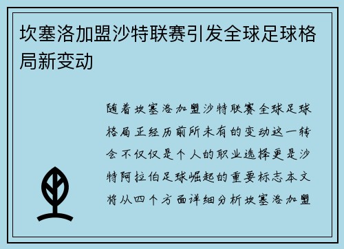 坎塞洛加盟沙特联赛引发全球足球格局新变动 坎塞洛加盟沙特联赛引发全球足球格局新变动