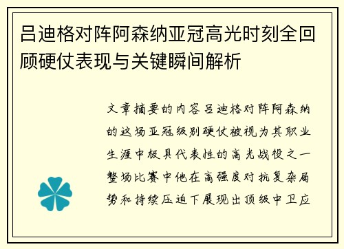 吕迪格对阵阿森纳亚冠高光时刻全回顾硬仗表现与关键瞬间解析