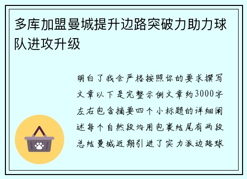 多库加盟曼城提升边路突破力助力球队进攻升级 多库加盟曼城提升边路突破力助力球队进攻升级