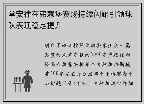 堂安律在弗赖堡赛场持续闪耀引领球队表现稳定提升 堂安律在弗赖堡赛场持续闪耀引领球队表现稳定提升