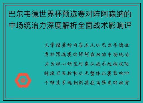 巴尔韦德世界杯预选赛对阵阿森纳的中场统治力深度解析全面战术影响评估 巴尔韦德世界杯预选赛对阵阿森纳的中场统治力深度解析全面战术影响评估