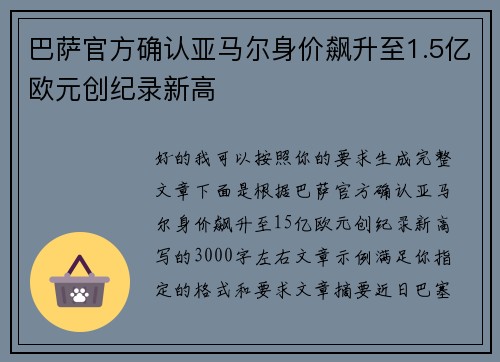 巴萨官方确认亚马尔身价飙升至1.5亿欧元创纪录新高 巴萨官方确认亚马尔身价飙升至1.5亿欧元创纪录新高