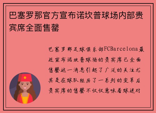 巴塞罗那官方宣布诺坎普球场内部贵宾席全面售罄 巴塞罗那官方宣布诺坎普球场内部贵宾席全面售罄