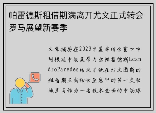 帕雷德斯租借期满离开尤文正式转会罗马展望新赛季 帕雷德斯租借期满离开尤文正式转会罗马展望新赛季