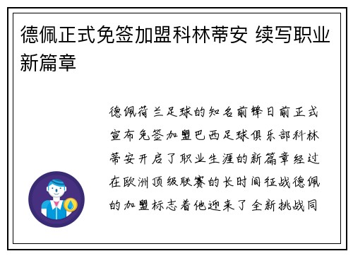 德佩正式免签加盟科林蒂安 续写职业新篇章 德佩正式免签加盟科林蒂安 续写职业新篇章