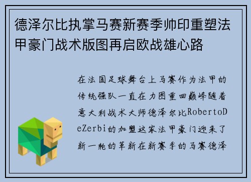 德泽尔比执掌马赛新赛季帅印重塑法甲豪门战术版图再启欧战雄心路