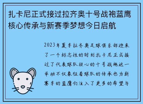 扎卡尼正式接过拉齐奥十号战袍蓝鹰核心传承与新赛季梦想今日启航 扎卡尼正式接过拉齐奥十号战袍蓝鹰核心传承与新赛季梦想今日启航