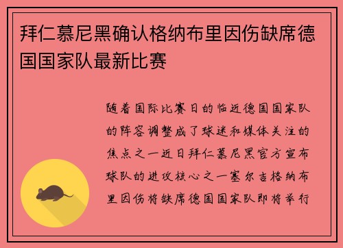 拜仁慕尼黑确认格纳布里因伤缺席德国国家队最新比赛 拜仁慕尼黑确认格纳布里因伤缺席德国国家队最新比赛