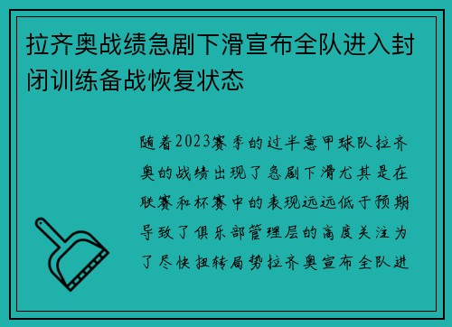 拉齐奥战绩急剧下滑宣布全队进入封闭训练备战恢复状态 拉齐奥战绩急剧下滑宣布全队进入封闭训练备战恢复状态
