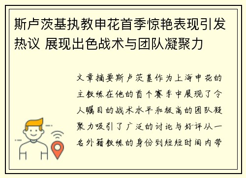 斯卢茨基执教申花首季惊艳表现引发热议 展现出色战术与团队凝聚力 斯卢茨基执教申花首季惊艳表现引发热议 展现出色战术与团队凝聚力