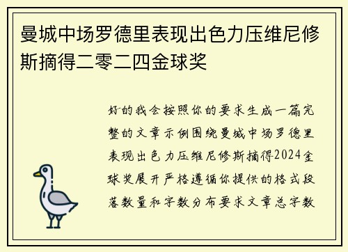 曼城中场罗德里表现出色力压维尼修斯摘得二零二四金球奖 曼城中场罗德里表现出色力压维尼修斯摘得二零二四金球奖