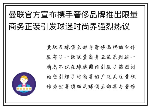 曼联官方宣布携手奢侈品牌推出限量商务正装引发球迷时尚界强烈热议 曼联官方宣布携手奢侈品牌推出限量商务正装引发球迷时尚界强烈热议