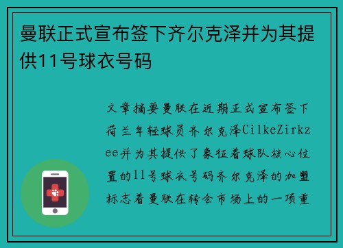 曼联正式宣布签下齐尔克泽并为其提供11号球衣号码 曼联正式宣布签下齐尔克泽并为其提供11号球衣号码