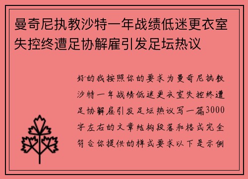 曼奇尼执教沙特一年战绩低迷更衣室失控终遭足协解雇引发足坛热议 曼奇尼执教沙特一年战绩低迷更衣室失控终遭足协解雇引发足坛热议