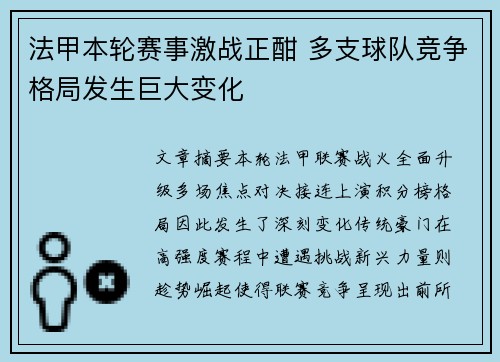 法甲本轮赛事激战正酣 多支球队竞争格局发生巨大变化