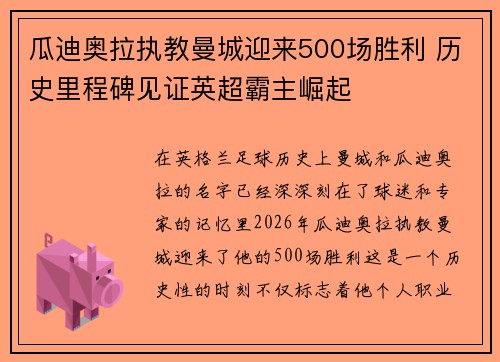 瓜迪奥拉执教曼城迎来500场胜利 历史里程碑见证英超霸主崛起 瓜迪奥拉执教曼城迎来500场胜利 历史里程碑见证英超霸主崛起