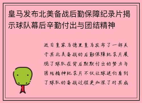 皇马发布北美备战后勤保障纪录片揭示球队幕后辛勤付出与团结精神 皇马发布北美备战后勤保障纪录片揭示球队幕后辛勤付出与团结精神