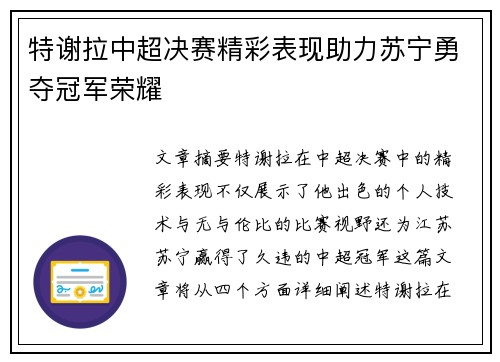 特谢拉中超决赛精彩表现助力苏宁勇夺冠军荣耀 特谢拉中超决赛精彩表现助力苏宁勇夺冠军荣耀