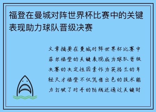 福登在曼城对阵世界杯比赛中的关键表现助力球队晋级决赛 福登在曼城对阵世界杯比赛中的关键表现助力球队晋级决赛