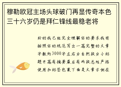 穆勒欧冠主场头球破门再显传奇本色三十六岁仍是拜仁锋线最稳老将 穆勒欧冠主场头球破门再显传奇本色三十六岁仍是拜仁锋线最稳老将