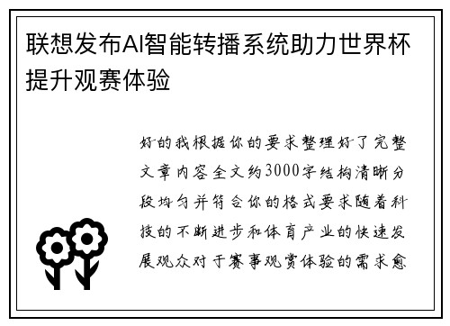 联想发布AI智能转播系统助力世界杯提升观赛体验 联想发布AI智能转播系统助力世界杯提升观赛体验