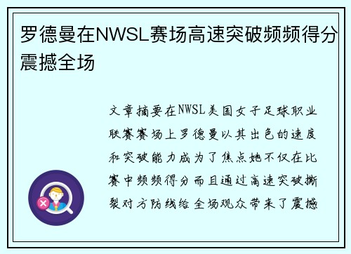 罗德曼在NWSL赛场高速突破频频得分震撼全场