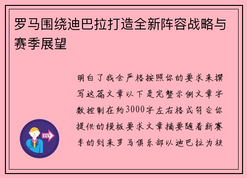 罗马围绕迪巴拉打造全新阵容战略与赛季展望
